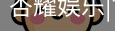 杏耀娱乐